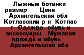 Лыжные ботинки, размер 36 › Цена ­ 1 000 - Архангельская обл., Котласский р-н, Котлас г. Одежда, обувь и аксессуары » Мужская одежда и обувь   . Архангельская обл.